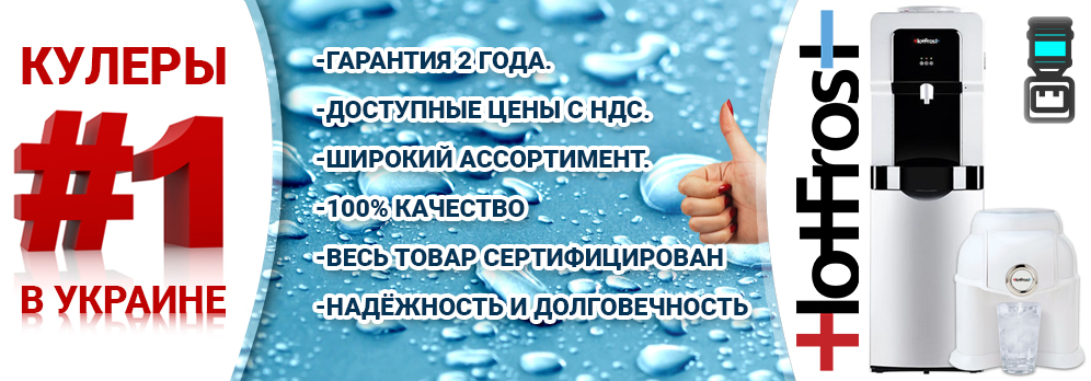 Купить кулер для воды в Украине | VODOCOOLER